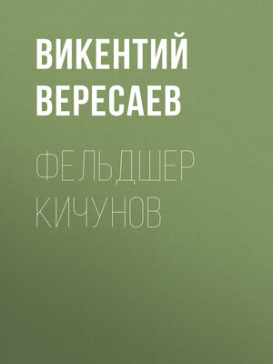 cover image of Фельдшер Кичунов